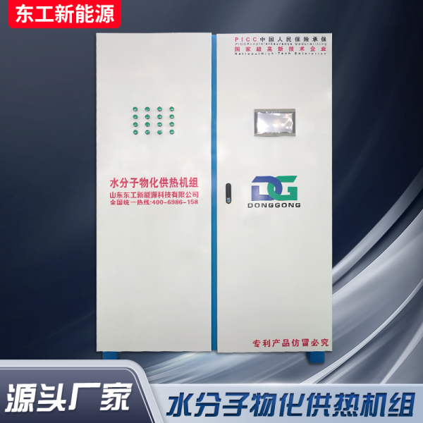 水分子物化供热机组