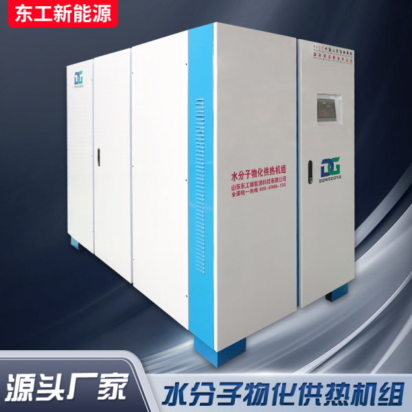 水分子物化供热机组
