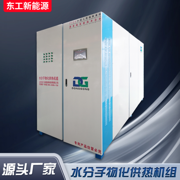 水分子物化供热机组