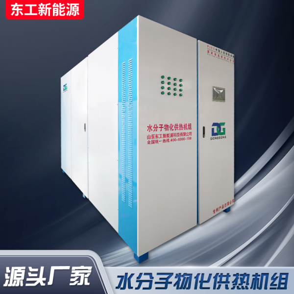 水分子物化供热机组