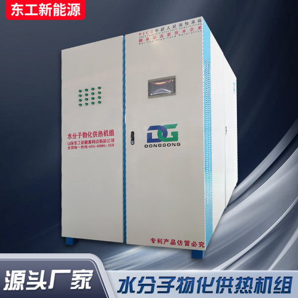 水分子物化供热机组