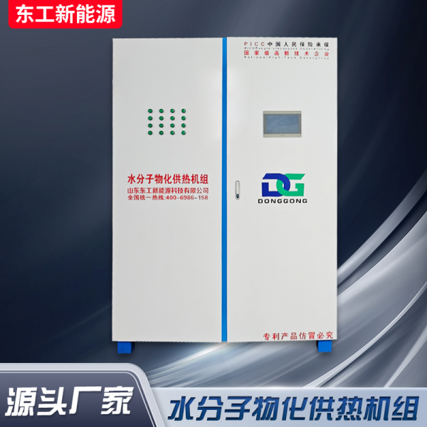 水分子物化供热机组