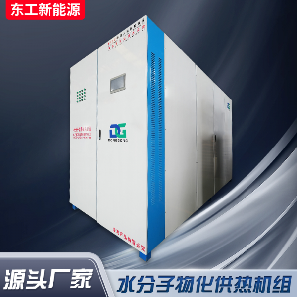 水分子物化供热机组