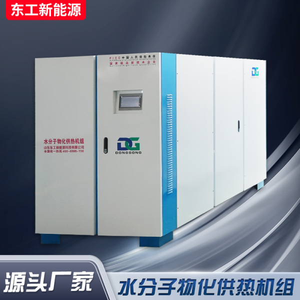 水分子物化供热机组2