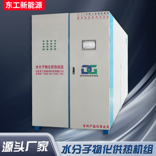 水分子物化供热机组